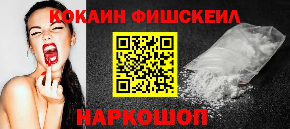COCAIN Fish Scale  Вход с VPN  Кокаин  Кокаин 97%  Выкса 